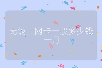無線上網卡一般多少錢一月