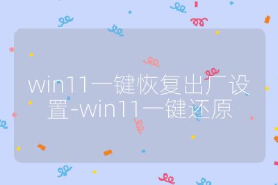 win11一鍵恢復出廠設置-win11一鍵還原