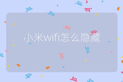 小米wifi怎么隱藏