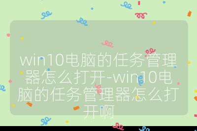 win10電腦的任務管理器怎么打開-win10電腦的任務管理器怎么打開啊