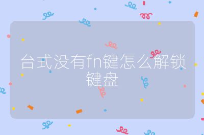臺式沒有fn鍵怎么解鎖鍵盤