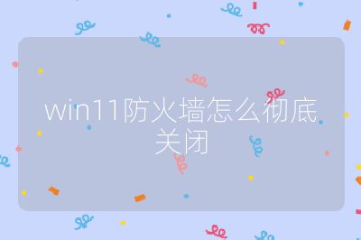win11防火墻怎么徹底關(guān)閉