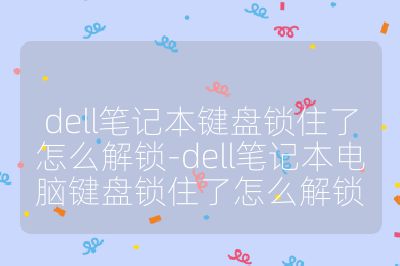 dell筆記本鍵盤鎖住了怎么解鎖-dell筆記本電腦鍵盤鎖住了怎么解鎖