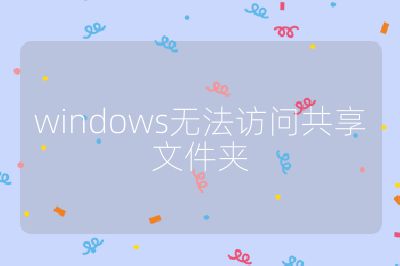 windows無法訪問共享文件夾
