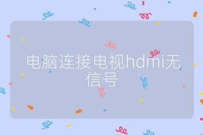 電腦連接電視hdmi無信號