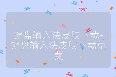 鍵盤輸入法皮膚下載-鍵盤輸入法皮膚下載免費