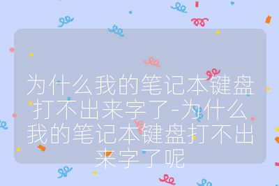 為什么我的筆記本鍵盤打不出來字了-為什么我的筆記本鍵盤打不出來字了呢
