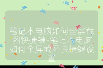 筆記本電腦如何全屏截圖快捷鍵-筆記本電腦如何全屏截圖快捷鍵設置