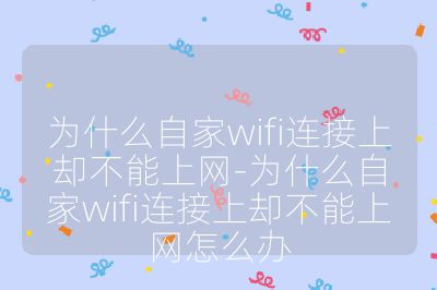 為什么自家wifi連接上卻不能上網(wǎng)-為什么自家wifi連接上卻不能上網(wǎng)怎么辦
