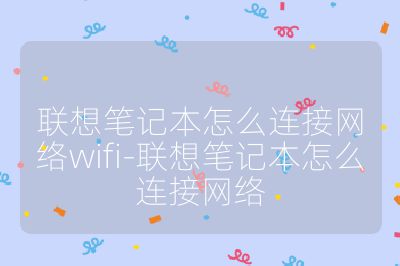 聯想筆記本怎么連接網絡wifi-聯想筆記本怎么連接網絡