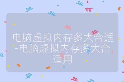 電腦虛擬內存多大合適-電腦虛擬內存多大合適用