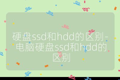 硬盤ssd和hdd的區別-電腦硬盤ssd和hdd的區別
