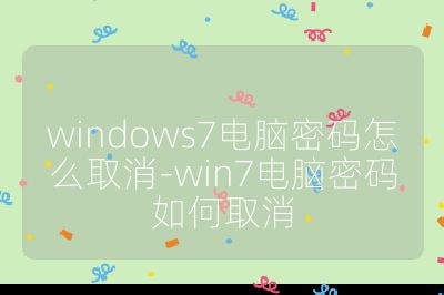 windows7電腦密碼怎么取消-win7電腦密碼如何取消