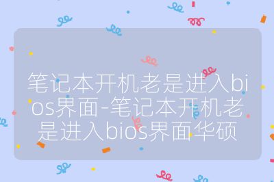 筆記本開機老是進入bios界面-筆記本開機老是進入bios界面華碩