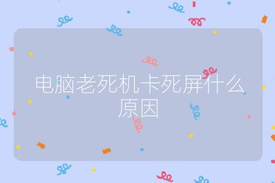 電腦老死機卡死屏什么原因