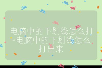 電腦中的下劃線怎么打-電腦中的下劃線怎么打出來