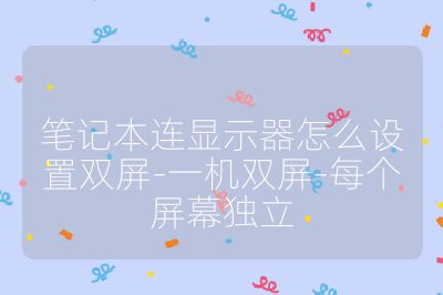 筆記本連顯示器怎么設(shè)置雙屏-一機(jī)雙屏-每個屏幕獨立