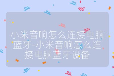 小米音響怎么連接電腦藍牙-小米音響怎么連接電腦藍牙設備