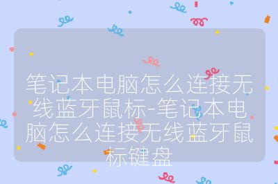 筆記本電腦怎么連接無線藍牙鼠標-筆記本電腦怎么連接無線藍牙鼠標鍵盤