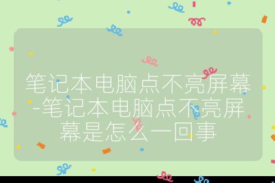 筆記本電腦點不亮屏幕-筆記本電腦點不亮屏幕是怎么一回事