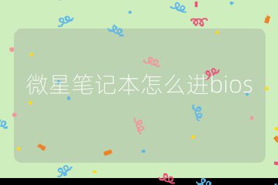 微星筆記本怎么進(jìn)bios