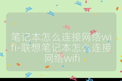 筆記本怎么連接網絡wifi-聯想筆記本怎么連接網絡wifi