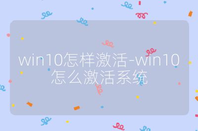 win10怎樣激活-win10怎么激活系統