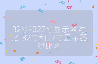 32寸和27寸顯示器對比-32寸和27寸顯示器對比圖