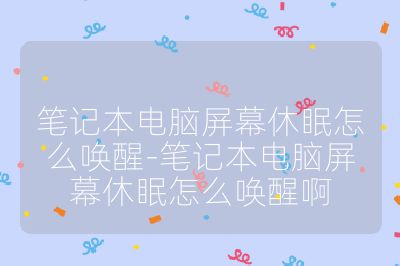 筆記本電腦屏幕休眠怎么喚醒-筆記本電腦屏幕休眠怎么喚醒啊