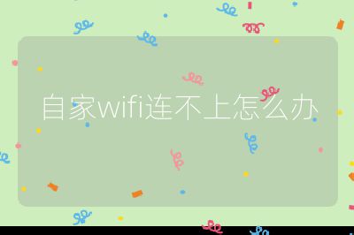 自家wifi連不上怎么辦