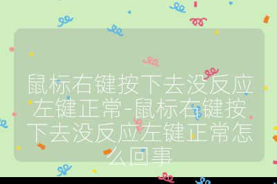 鼠標(biāo)右鍵按下去沒(méi)反應(yīng)左鍵正常-鼠標(biāo)右鍵按下去沒(méi)反應(yīng)左鍵正常怎么回事