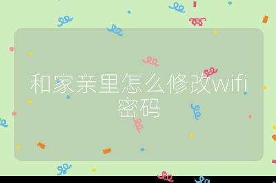 和家親里怎么修改wifi密碼