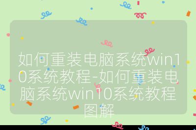 如何重裝電腦系統win10系統教程-如何重裝電腦系統win10系統教程圖解