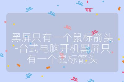 黑屏只有一個鼠標箭頭-臺式電腦開機黑屏只有一個鼠標箭頭