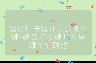 鍵盤燈按鍵開關是哪個鍵-鍵盤燈按鍵開關是哪個鍵聯想