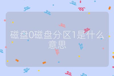 磁盤0磁盤分區1是什么意思