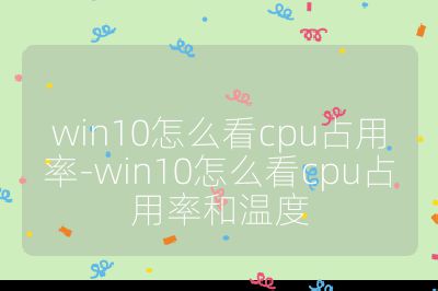 win10怎么看cpu占用率-win10怎么看cpu占用率和溫度