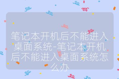 筆記本開機后不能進入桌面系統-筆記本開機后不能進入桌面系統怎么辦