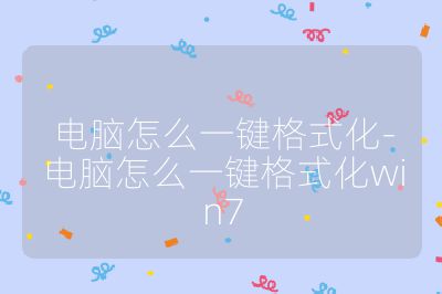 電腦怎么一鍵格式化-電腦怎么一鍵格式化win7