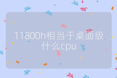 11800h相當于桌面級什么cpu