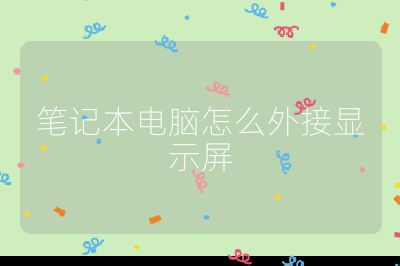 筆記本電腦怎么外接顯示屏