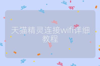 天貓精靈連接wifi詳細教程