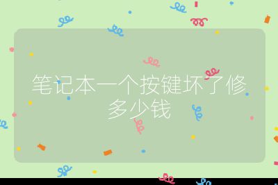 筆記本一個按鍵壞了修多少錢