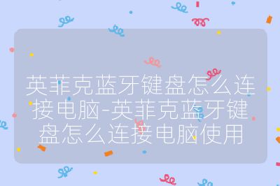 英菲克藍牙鍵盤怎么連接電腦-英菲克藍牙鍵盤怎么連接電腦使用