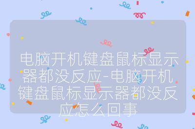 電腦開機(jī)鍵盤鼠標(biāo)顯示器都沒反應(yīng)-電腦開機(jī)鍵盤鼠標(biāo)顯示器都沒反應(yīng)怎么回事