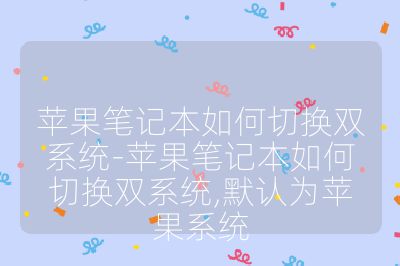 蘋果筆記本如何切換雙系統(tǒng)-蘋果筆記本如何切換雙系統(tǒng),默認(rèn)為蘋果系統(tǒng)