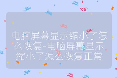 電腦屏幕顯示縮小了怎么恢復-電腦屏幕顯示縮小了怎么恢復正常