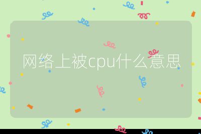 網絡上被cpu什么意思