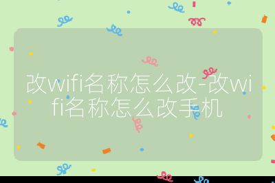 改wifi名稱怎么改-改wifi名稱怎么改手機