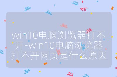 win10電腦瀏覽器打不開-win10電腦瀏覽器打不開網頁是什么原因